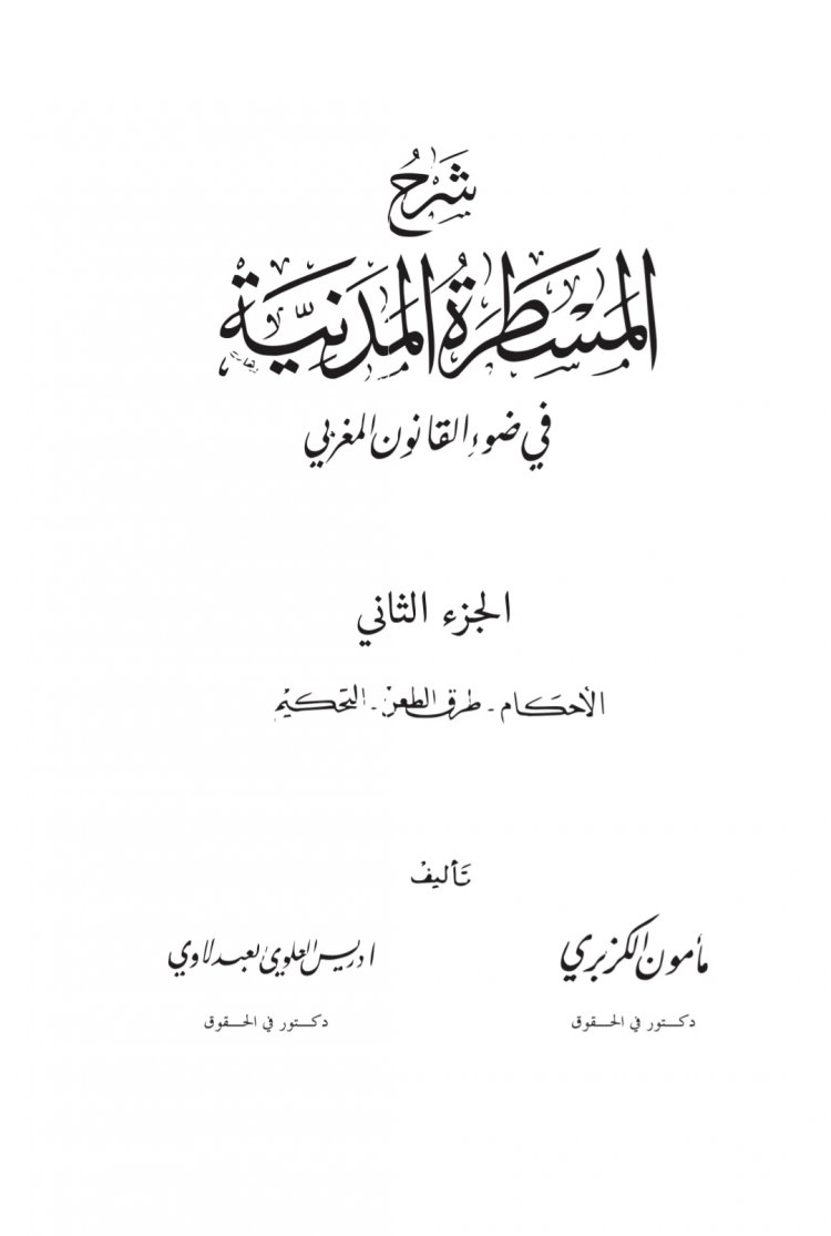 شرح  المسطرة المدنية في ضوء القانون المغربي  الجزء الثاني  الأحكام - طرق الطعن - التحكيم من تأليف الدكتور  مأمون الكزبري والدكتور ادريس العلوي العبدلاوي