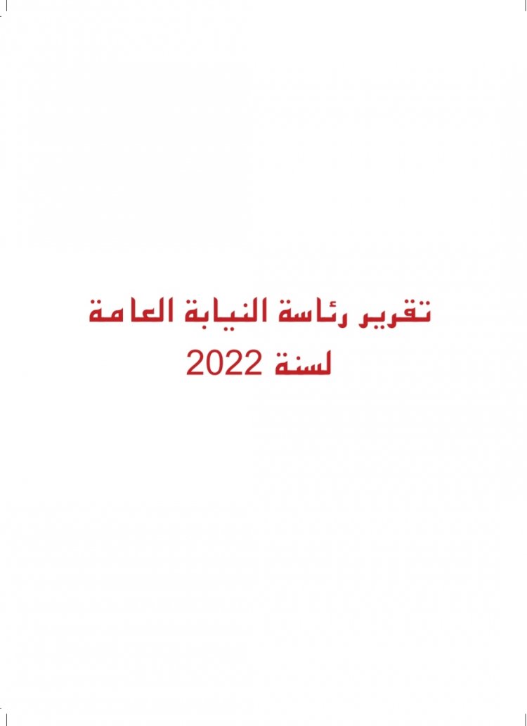 تقرير رئاسة النيابة العامة لسنة 2022