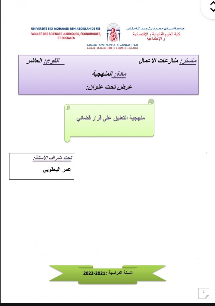 عرض تحت عنوان  منهجية التعليق على قرار قضائي