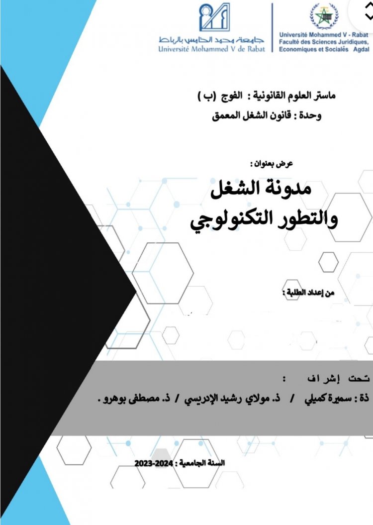 عرض بعنوان :  مدونة الشغل والتطور التكنولوجي