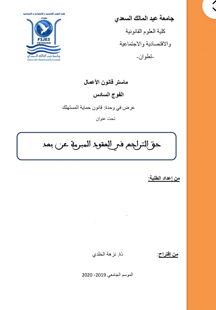 عرض  تحت عنوان  حق التراجع في العقود المبرمة عن بعد