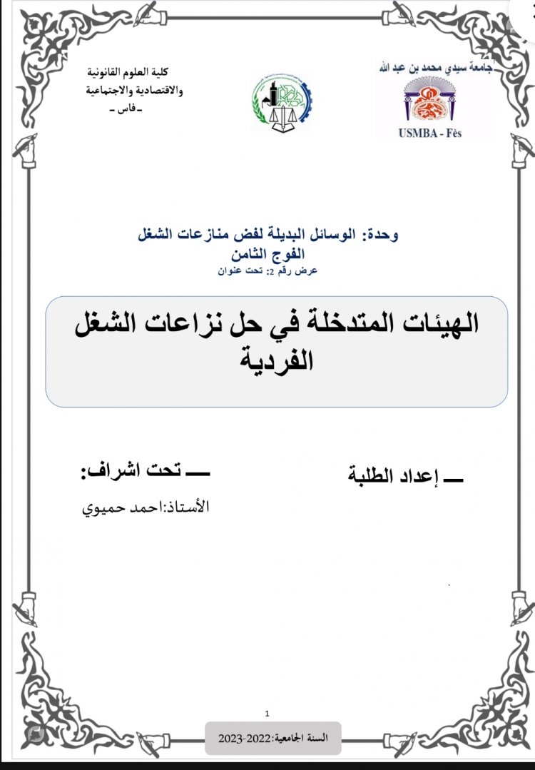 عرض تحت عنوان  الهيئات المتدخلة في حل نزاعات الشغل الفردية