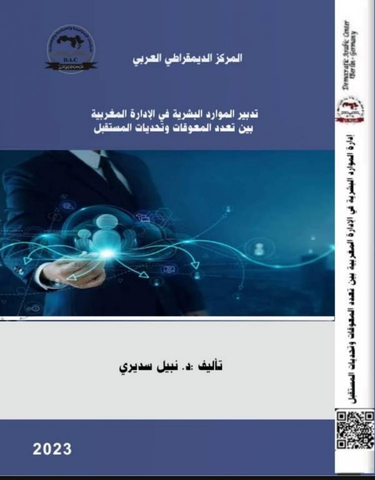 كتاب تدبير الموارد البشرية في الإدارة المغربية بين تعدد المعوقات وتحديات المستقبل