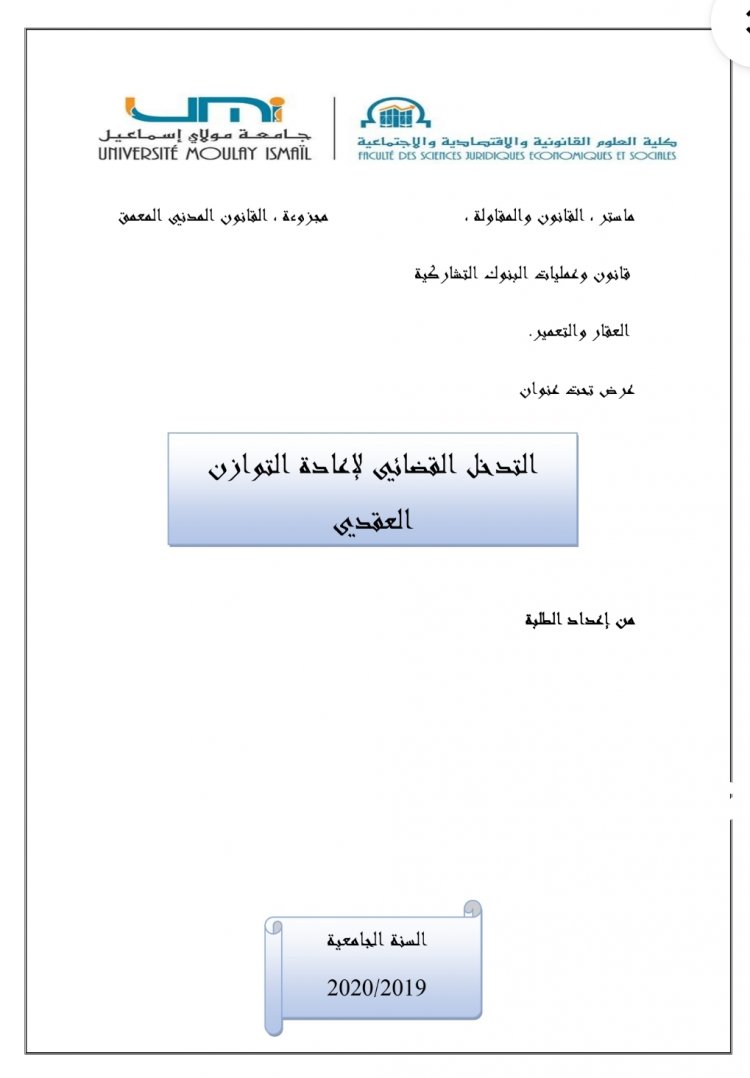 عرض تحت عنوان  التدخل القضائي لإعادة التوازن العقدي