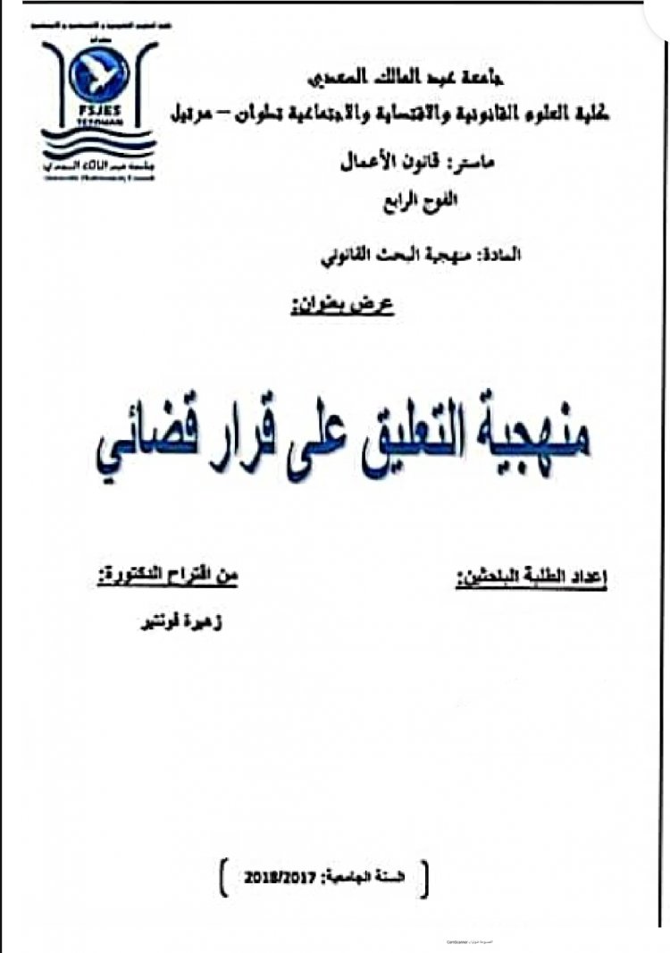 عرض بعنوان  منهجية التعليق على قرار قضائي