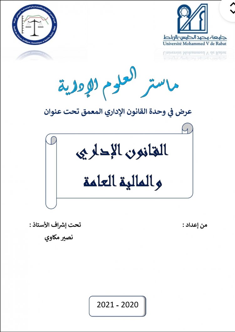 عرض في وحدة القانون الإداري المعمق تحت عنوان  القانون الإداري والمالية العامة