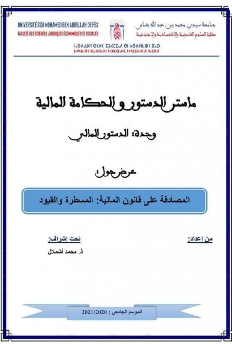 عرض حول  المصادقة على قانون المالية المسطرة والقيود