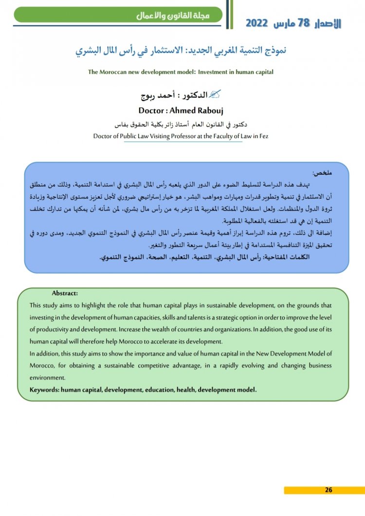 مقال بعنوان نموذج التنمية المغربي الجديد الاستثمار في رأس المال البشري