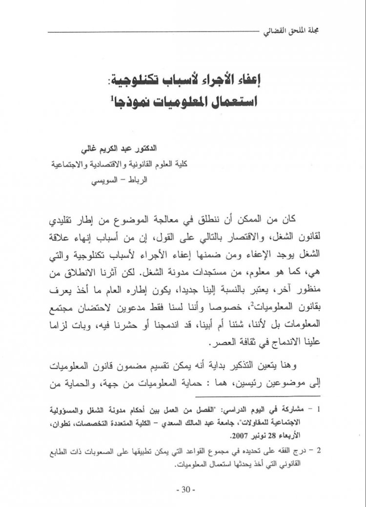 مقال بعنوان إعفاء الأجراء الأسباب تكنولوجية ـ استعمال المعلوميات نموذجا