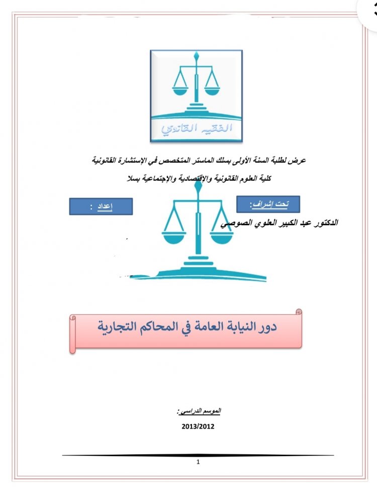 عرض حول موضوع دور النيابة العامة في المحاكم التجارية