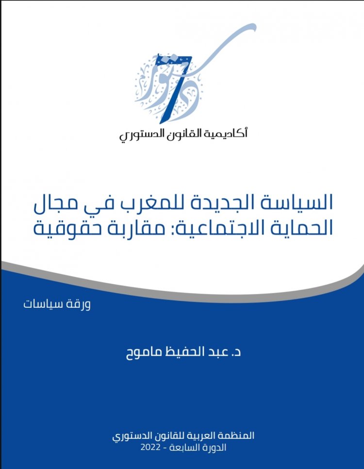 ورقة بحثية حول موضوع السياسة الجديدة للمغرب في مجال الحماية الاجتماعية: مقاربة حقوقية