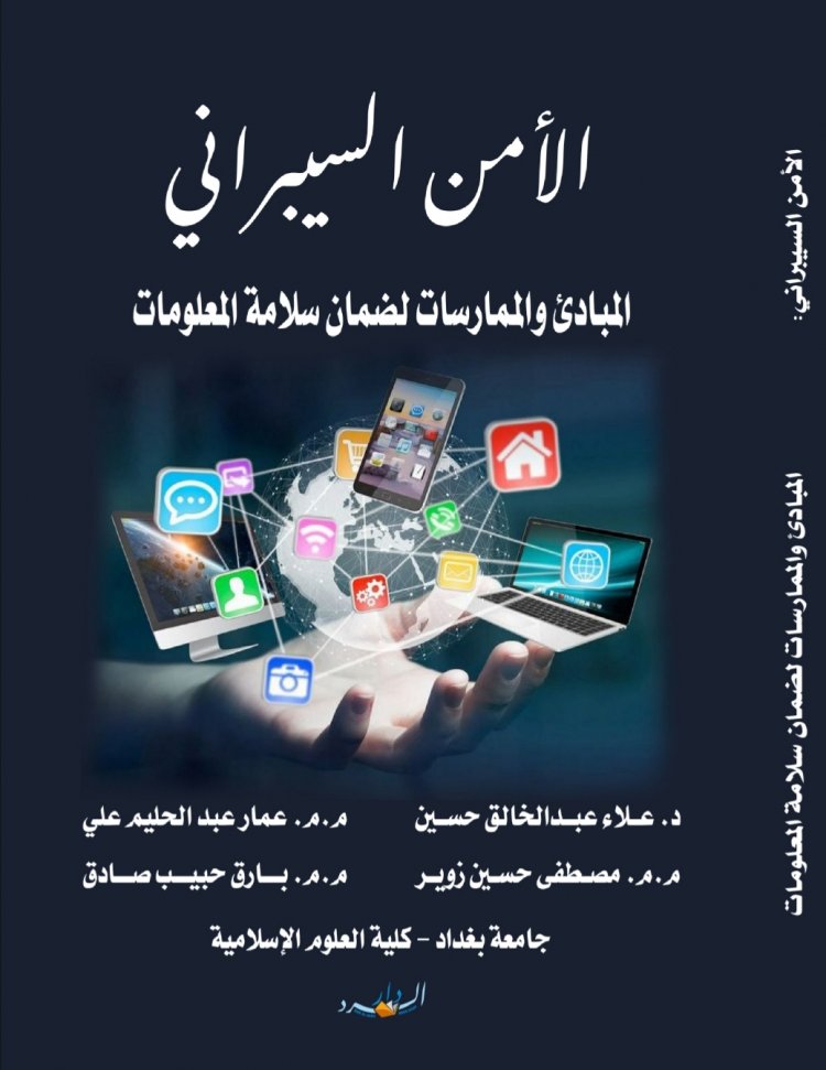 كتاب بعنوان الأمن السيبراني  المبادئ والممارسات لضمان سلامة المعلومات