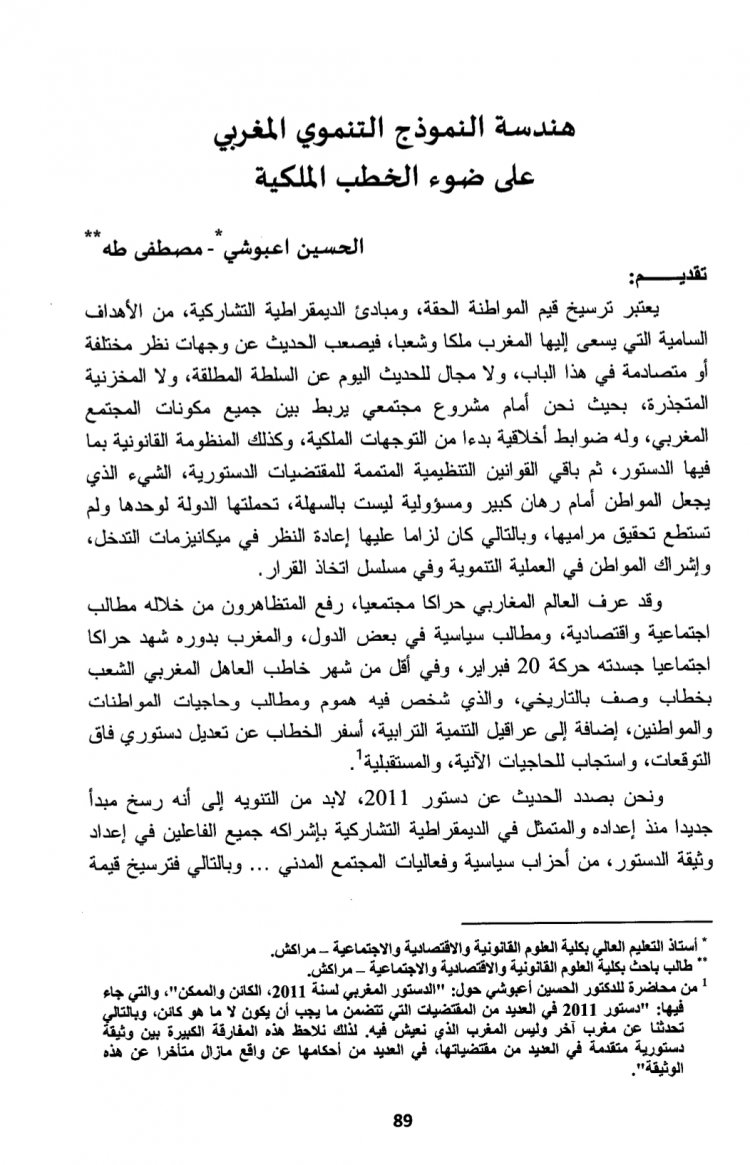 مقال بعنوان هندسة النموذج التنموي المغربي على ضوء الخطب الملكية