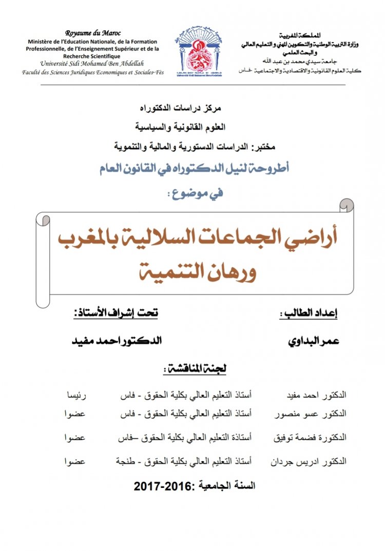 أطروحة لنيل الدكتوراه في القانون العام  في موضوع :  أراضي الجماعات السلالية بالمغرب ورهان التنمية