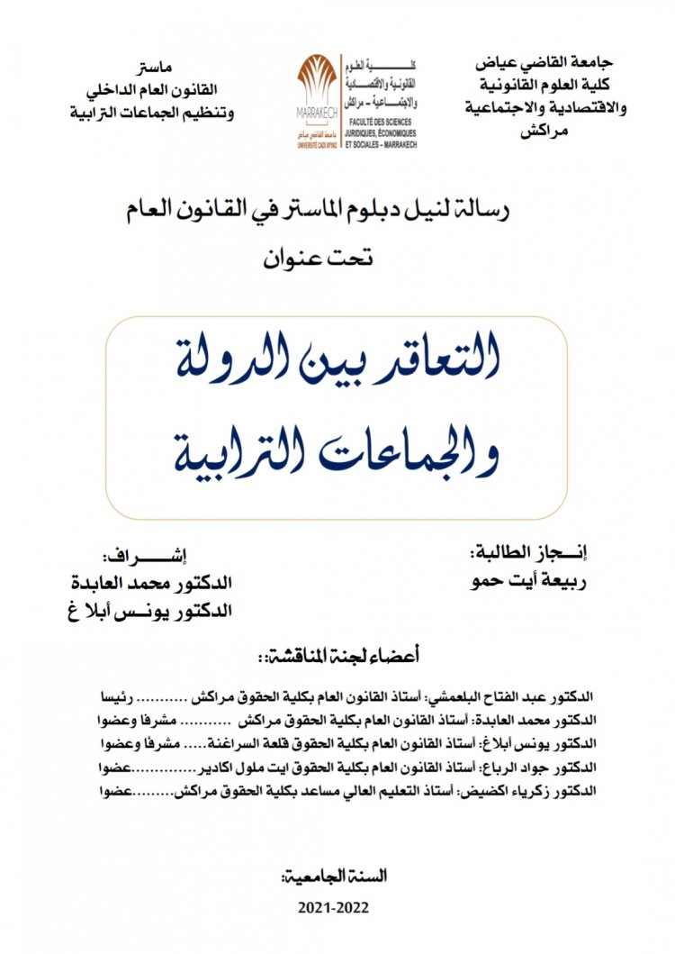 رسالة لنيل دبلوم الماستر في القانون العام  تحت عنوان  التعاقد بين الدولة والجماعات الترابية