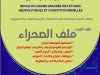 مجلة المغرب الكبير للدراسات الجيوسياسية والدستورية ملف الصحراء - المفاهيم المؤسسة للصراع - البراديغم السوسيولوجي والتاريخي لفهم الصراع - المغرب والجزائر و "الجوار الصعب " - جيبوليتك الصراع والاتحاد الافريقي - مقترح الحكم الذاتي والجهوية
