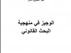 كتاب الوجيز في منهجية البحث القانوني