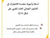 أسئلة وأجوبة متعددة الاختيارات في القانون الجنائي العام المغربي على  QCM شكل