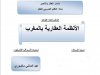 عرض تحت عنوان  الأنظمة العقارية بالمغرب