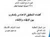 عرض حول موضوع قضاء التحقيق الاعدادي بالمغرب بين الإبقاء والإلغاء