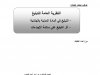 عرض تحت عنوان  النظرية العامة للتبليغ  - التبليغ في المادة المدنية والجنائية  - أثر التبليغ على سلامة الإجراءات