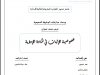 عرض تحت عنوان  خصوصية الإثبات في المادة الإدارية