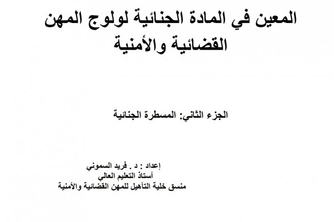 المعين في المادة الجنائية لولوج المهن القضائية والأمنية  الجزء الثاني: المسطرة الجنائية  إعداد : د . فريد السموني