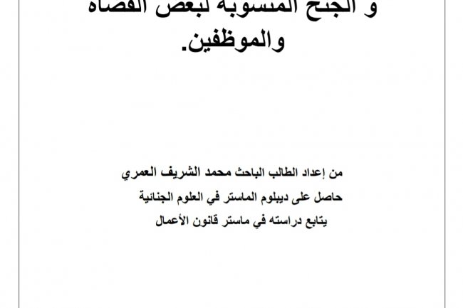 نظام الامتياز القضائي  أو الإختصاص الاستثنائي في الجنايات و الجنح المنسوبة لبعض القضاة والموظفين  من إعداد الطالب الباحث محمد الشريف العمري 