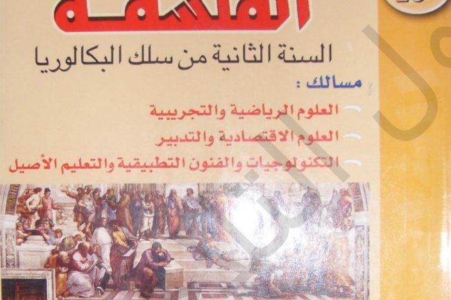 دروس الفلسفة  السنة الثانية من سلك البكالوريا
