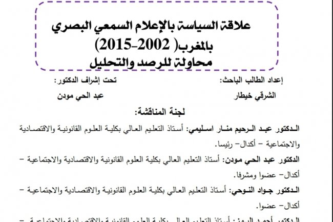أطروحة لنيل شهادة الدكتوراه في القانون العام بعنوان علاقة السياسة بالإعلام السمعي البصري )2015-2002( بالمغرب  ----  - محاولة للرصد والتحليل