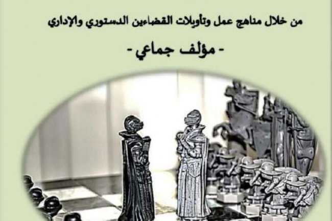 مؤلف جماعي بعنوان حوار القضاة  من خلال مناهج عمل وتأويلات القضاءين الدستوري والإداري