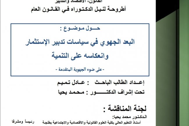 أطروحة لنيل الدكتوراه في القانون العام  حول موضوع :  البعد الجهوي في سياسات تدبير الإستثمار وانعكاسه على التنمية  على ضوء الجهوية المتقدم