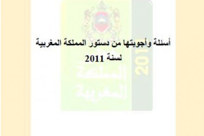 أسئلة وأجوبتها من دستور المملكة المغربية 2011 