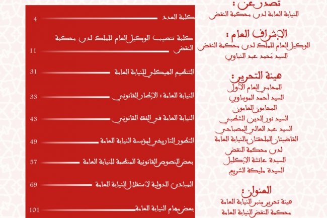مجلة رئاسة النيابة العامة عدد خاص بميلاد رئاسة النيابة و اختصاصات النيابة العامة بالمغرب