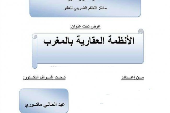 عرض تحت عنوان  الأنظمة العقارية بالمغرب