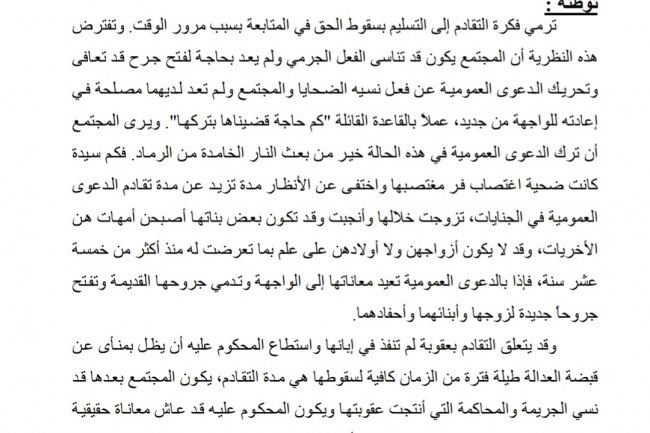 مقال بعنوان تقادم الدعوى العمومية  وتقادم العقوبة