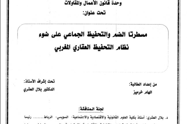 رسالة لنيل دبلوم الماستر في القانون الخاص  وحدة قانون الأعمال والمقاولات  تحت عنوان  مسطرتا الضم والتحفيظ الجماعي على ضوء نظام التحفيظ العقاري المغربي