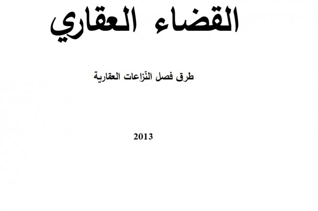 كتاب القضاء العقاري  طرق فصل النزاعات العقارية