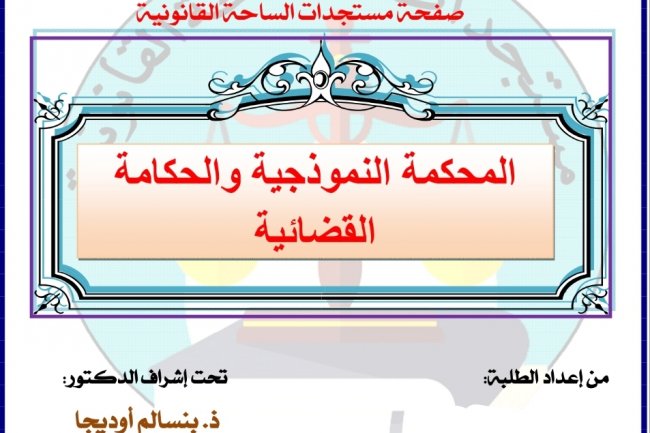 عرض حول موضوع المحكمة النموذجية والحكامة القضائية