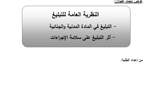 عرض تحت عنوان  النظرية العامة للتبليغ  - التبليغ في المادة المدنية والجنائية  - أثر التبليغ على سلامة الإجراءات