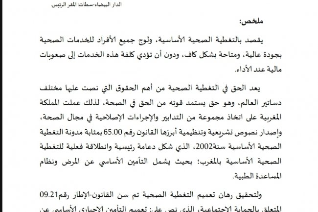 مقال بعنوان تعميم التغطية الصحية الأساسية بالمغرب بين القانون رقم 65.00 والقانون الإطار رقم 09.21