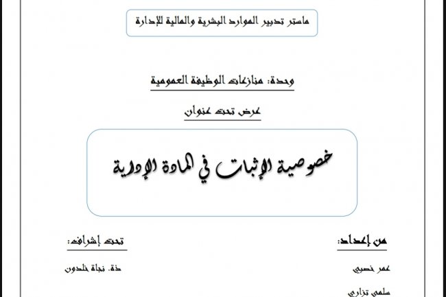 عرض تحت عنوان  خصوصية الإثبات في المادة الإدارية