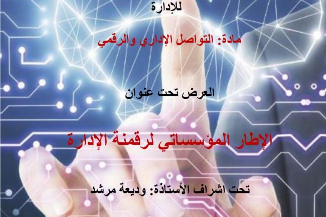 عرض تحت عنوان  الإطار المؤسساتي لرقمنة الإدارة