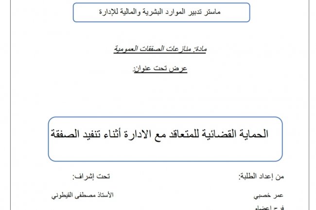 عرض تحت عنوان  الحماية القضائية للمتعاقد مع الادارة أثناء تنفيد الصفقة