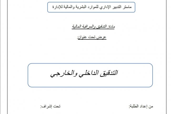 عرض تحت عنوان  التدقيق الداخلي والخارجي