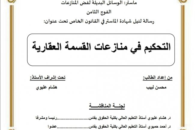 رسالة لنيل شهادة الماستر في القانون الخاص تحت عنوان  التحكيم في منازعات القسمة العقارية