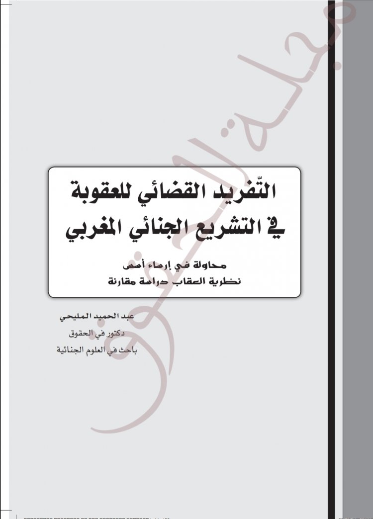 مقال بعنوان التفريد القضائي للعقوبة في التشريع الجنائي المغربي  محاولة في إرساء أسمى نظرية العقاب دراسة مقارنة