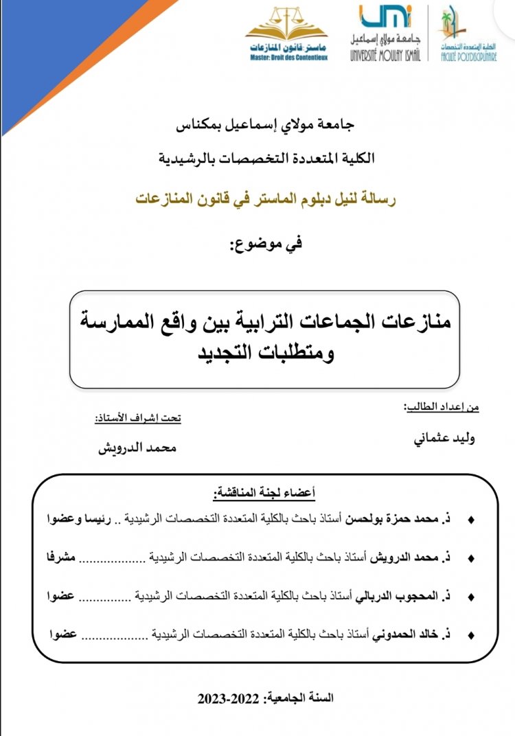 رسالة لنيل دبلوم الماستر في قانون المنازعات  في موضوع  منازعات الجماعات الترابية بين واقع الممارسة ومتطلبات التجديد