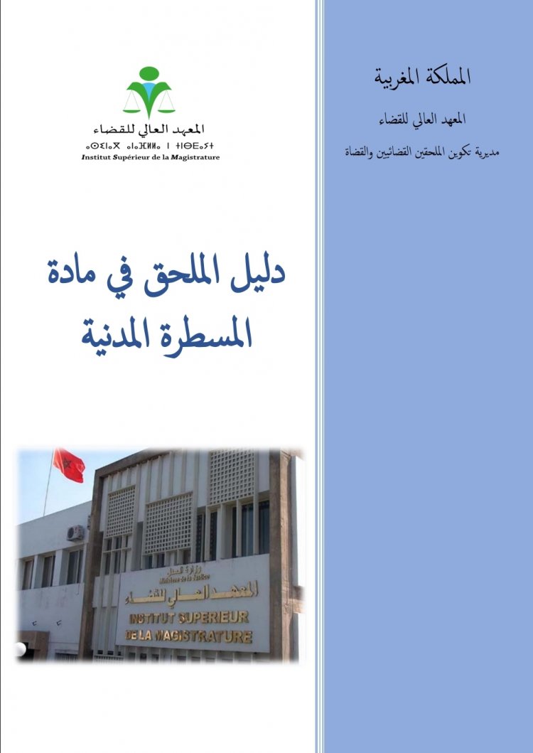 دليل الملحق في مادة المسطرة المدنية
