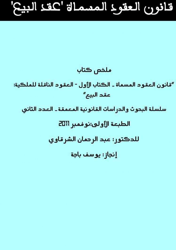 ملخص كتاب  قانون العقود المسماة - الكتاب الأول - العقود الناقلة للملكية عقد البيع"